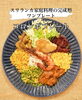 スリランカ家庭料理の完成形•ワンプレート「【柏市スパイスカレー／レストランアーユーボーワン】」