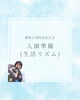 「4月入園に向けた「生活リズム」づくりのポイント」