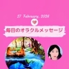 京都・伏見の母がお届けする✨2月27日✨今日の占いメッセージ✨