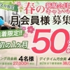 春に向けてボディメイク♪月会員1ヶ月半額キャンペーンのお知らせ