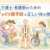 【介護士・看護師】のためのぎっくり腰予防と正しい体の使い方