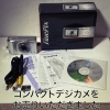 【出張買取】コンパクトデジカメをお売りいただきました。
