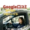 Google口コミいただきました