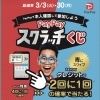 PayPayでのお支払いがおトクに！超PayPay祭スクラッチくじ開催中🎉