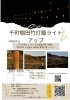 2/28(土)・3/7(土)】千町棚田竹灯籠ライトアップが行われます