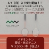 3月1日スタート！ラケットガット張り替えサービスのご案内