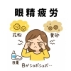 【眼精疲労】花粉•黄砂の多い季節