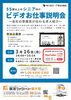 シニア向けビデオお仕事説明会！「参加費無料！　3月 16日［月］シニア向けビデオお仕事説明会！」