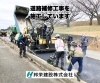 「道路補修工事を施工しています！」