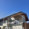 ルームツアー🏠～空を感じる平屋の贅沢～
