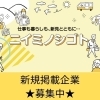 「ニイミノシゴト」への新規掲載企業を募集しています！