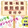 お仕事探しの個別相談受付中（完全予約制）