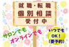 「お仕事探しの個別相談受付中（完全予約制）」