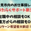 【新見市内のお仕事探し】在職中でも、遠方からでも相談できます！