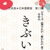 伏見発＊日本語教室　第13講　シリーズ“知りたい・使いたい　京ことば”　その8「きぶい」🏫