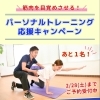 【明日〆切！】パーソナルトレーニング応援キャンペーン