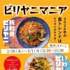 ビリヤニマニア開催中！