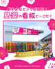 「この大和製菓の看板🌸ど～こだ😊？」