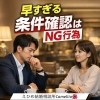 プレ交際（早すぎる条件確認はNG行為💦）