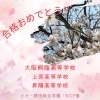 「合格おめでとう！【福島区吉野/塾】」