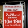 2月28日(土) 棚卸しに伴う営業時間変更の再度のお知らせ