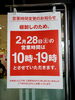 ご来店の際は営業時間にご注意ください「2月28日(土) 棚卸しに伴う営業時間変更の再度のお知らせ」