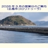 2026年3月の営業日のご案内（広島市コロリトゥーラ）