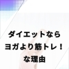 ダイエットにはヨガより筋トレ！それはなぜ？