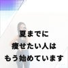 夏までに痩せたい人は、もう始めています。