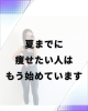みんなもう始めてます。「夏までに痩せたい人は、もう始めています。」
