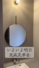 心ときめく空間。明日お披露目です「三次町現場｜トイレ前手洗いが完成。鏡と照明で整えた空間を見学会でご体感ください」