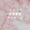 【合格体験談】2026年度　保護者様からのお声を紹介します！