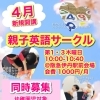 【４月新規開講✨】親子英語サークル