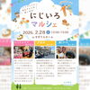 にじいろマルシェポスター　「2月28日（土）にじいろマルシェ🌈　今月も叶夢珈琲出店します❗️」