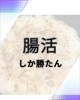 ダイエットと腸活が凄かった。「ダイエットを突き詰めたら、やってることは腸活でした！」