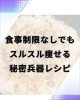 ダイエットレシピ「食事制限なしでもスルスル痩せる！胃腸も整える秘密兵器」