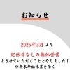 【お知らせ】2026年3月より無休営業とさせていただきます！