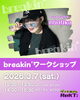 「【3/7（土）breakin’（ブレイキン）ワークショップ】」