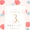 3月営業カレンダー　居酒屋おいで家