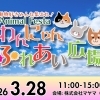 【イベント】人にもペットにもやさしい街へ！地域みんなで楽しむ「ペットイベント」開催のお知らせ