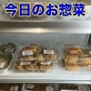 今日のお惣菜
