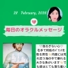 京都・伏見の母がお届けする✨2月28日✨今日の占いメッセージ✨