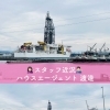 静岡市清水区・清水港で遭遇🛳レアアースで話題の掘削船「ちきゅう号」と港町の暮らし