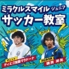 ジュニアサッカー教室を協賛しています