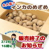 「インカのめざめ今季販売終了のお知らせ。」