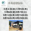 3月のお休み「3月のお休みのご案内」