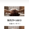 脳洗浄®︎100分