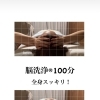 脳洗浄®︎100分