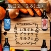 ２/２８（土）のイベント情報＠千葉県市川市のクラフトビール工場