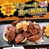 毎月29日「肉の日イベント」ステーキ60分食べ放題！※2月は28日開催！